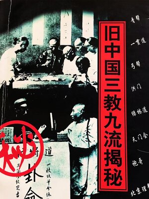 cover image of 旧中国三教九流揭秘